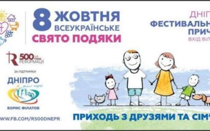 В Днепре пройдет День благодарения. новости общества Днепр