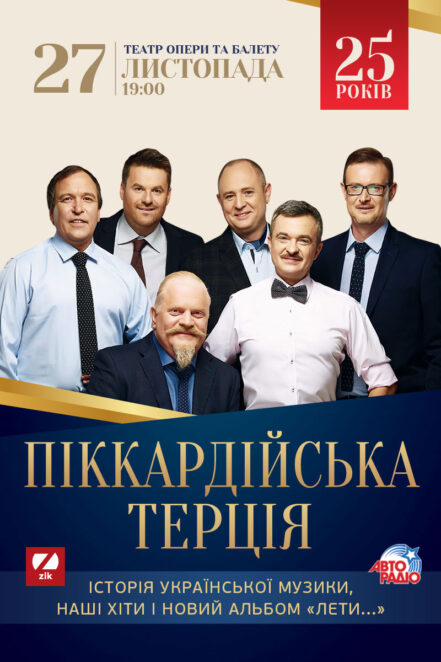 До Дніпра з концертом приїде «Піккардійська Терція». Новости Днепр