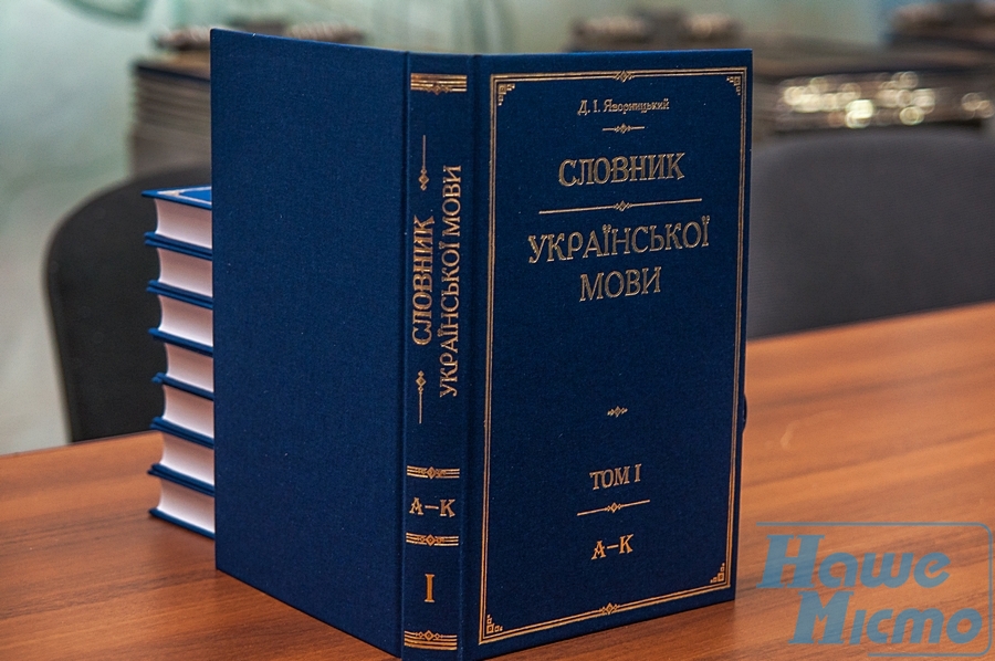 У Дніпрі перевидали рідкісну книгу Яворницького. Новини Дніпра