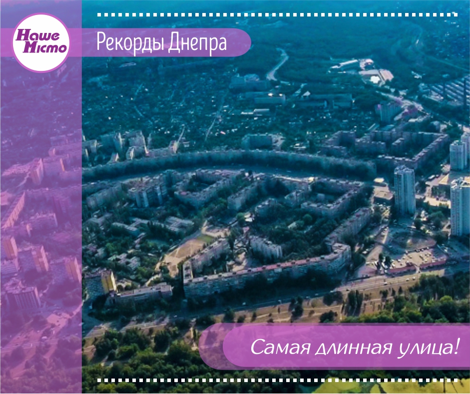 Рекорды Днепра: самая длинная улица. Новости Днепр