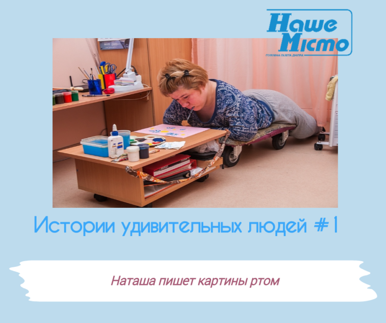 В «НМ» родилась ёлочка. История первая: Наташа пишет картины ртом. новости Днепра