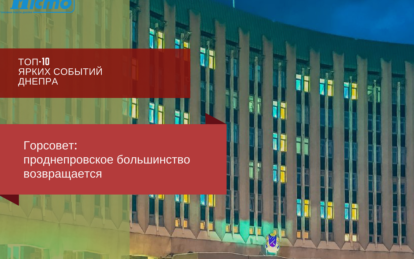 Топ ярких событий Днепра: проднепровское большинство. Новости Днепра