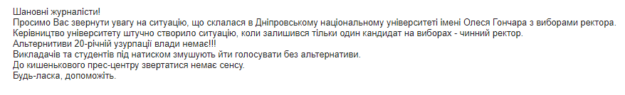 Крик о помощи: преподавателям топового вуза Днепра указывают, как нужно голосовать. Новости Днепра.