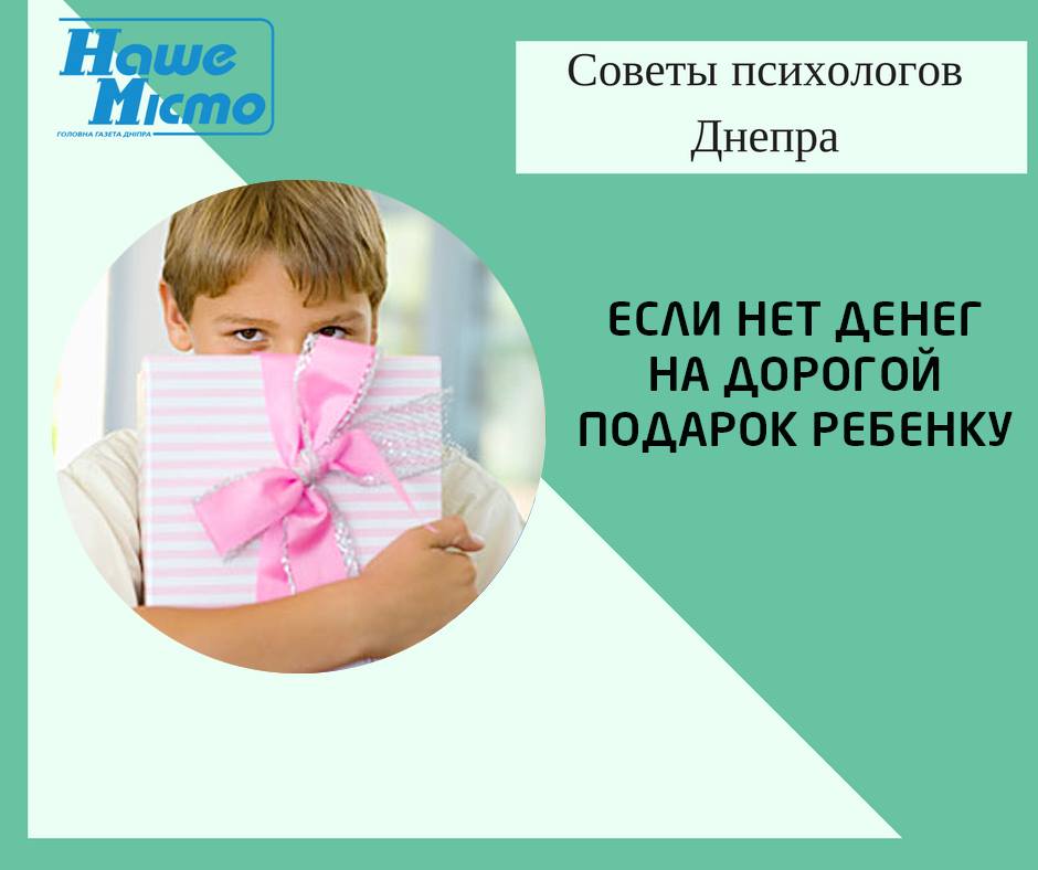 Советы психологов Днепра: если нет денег на дорогой подарок ребенку. новости Днепра