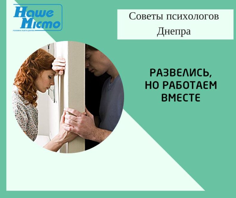 Советы психологов Днепра: развелись, но работаем вместе. новости Днепра