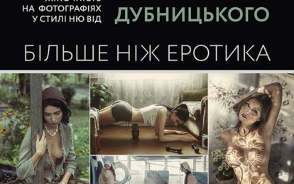 В Днепре показывают утонченную «более чем эротику». Новости Днепра