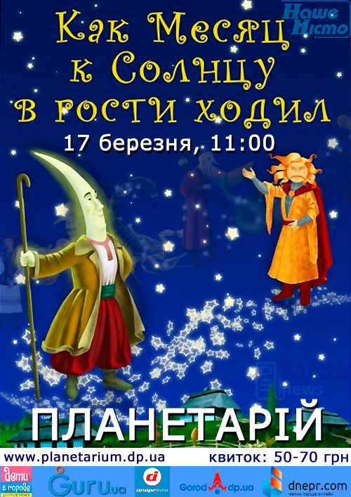 Интерактивные звёзды: в Днепровском планетарии учат детей и не только. Новости Днепра.