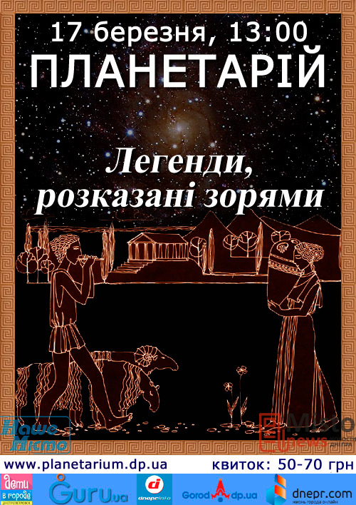 Интерактивные звёзды: в Днепровском планетарии учат детей и не только. Новости Днепра.