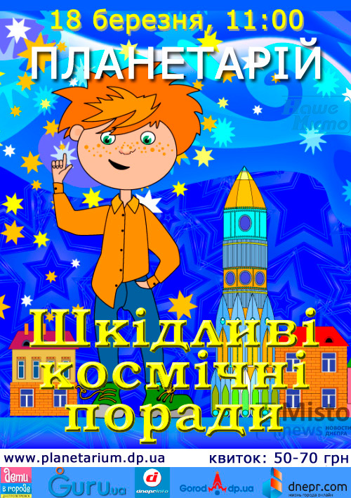 Интерактивные звёзды: в Днепровском планетарии учат детей и не только. Новости Днепра.