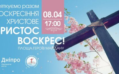 У Дніпрі 9 християнських конфесій проведуть служіння. Новости Днепра