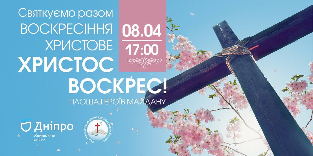 У Дніпрі 9 християнських конфесій проведуть служіння. Новости Днепра