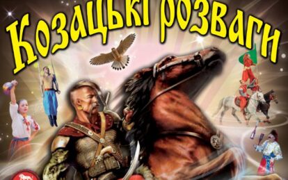 Как в Днепропетровском цирке казаки развлекаются. новости Днепра