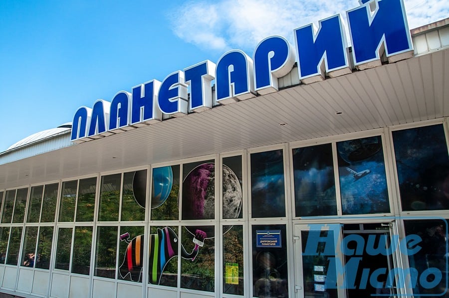 "На 50 лет ближе к космосу": Днепровский планетарий празднует юбилей. Новости Днепра