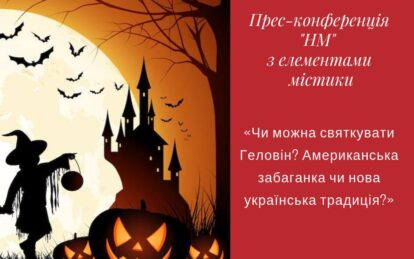Чи можна дніпрянам святкувати Геловін: пряма трансляція. Новости Днепра