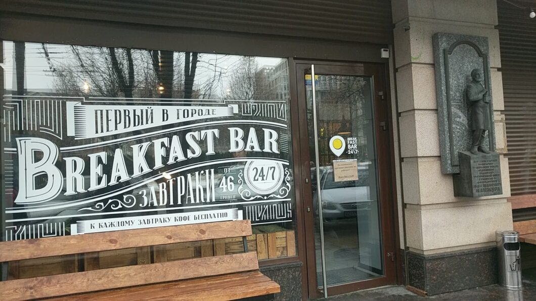 Breakfast Bar: грязные приборы и сервис на одного. Новости Днепра