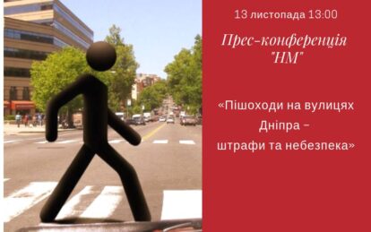 Пішоходи на вулицях Дніпра – штрафи та небезпека: пряма трансляція. Новости Днепра