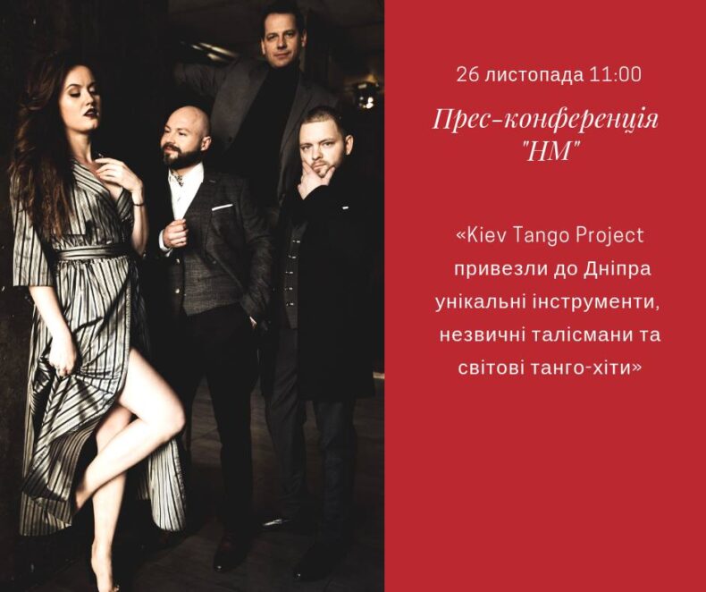 Прес-конференція на тему: «Kiev Tango Project привезли до Дніпра унікальні інструменти, незвичні талісмани та світові танго-хіти». Новости Днепра