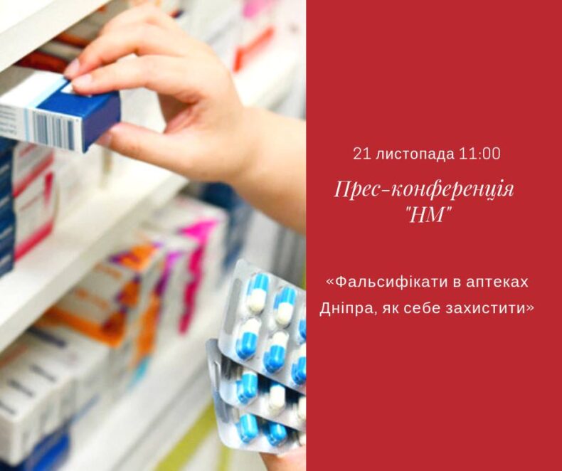 Фальсифікати в аптеках Дніпра, як себе захистити: пряма трансляція. Новости Днепра