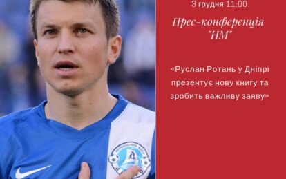 Руслан Ротань у Дніпрі презентує нову книгу та зробить важливу заяву: пряма трансляція. Новости Днепра