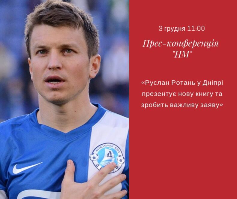 Руслан Ротань у Дніпрі презентує нову книгу та зробить важливу заяву: пряма трансляція. Новости Днепра