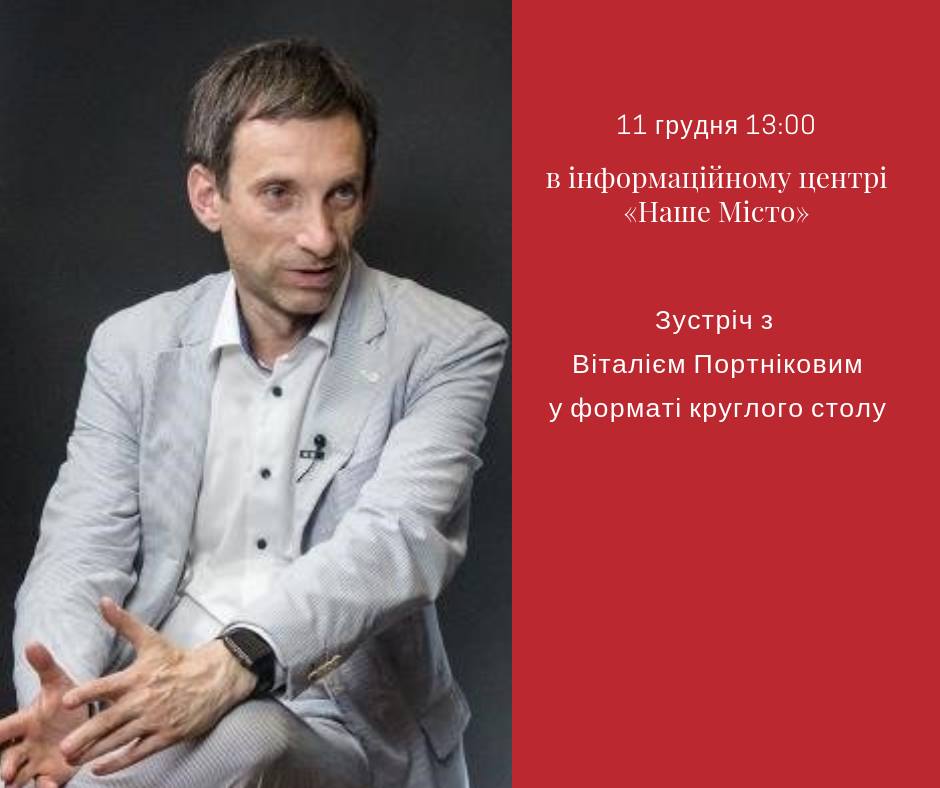 Віталій Портніков зустріч у форматі круглого столу. Новости Днепра