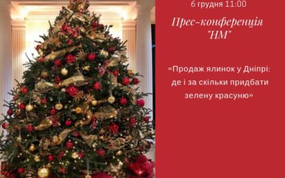 Продаж ялинок у Дніпрі: де і за скільки придбати зелену красуню: пряма трансляція. Новости Днепра