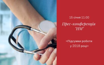 Підсумки роботи медицини у 2018 році: пряма трансляція. Новости Днепра