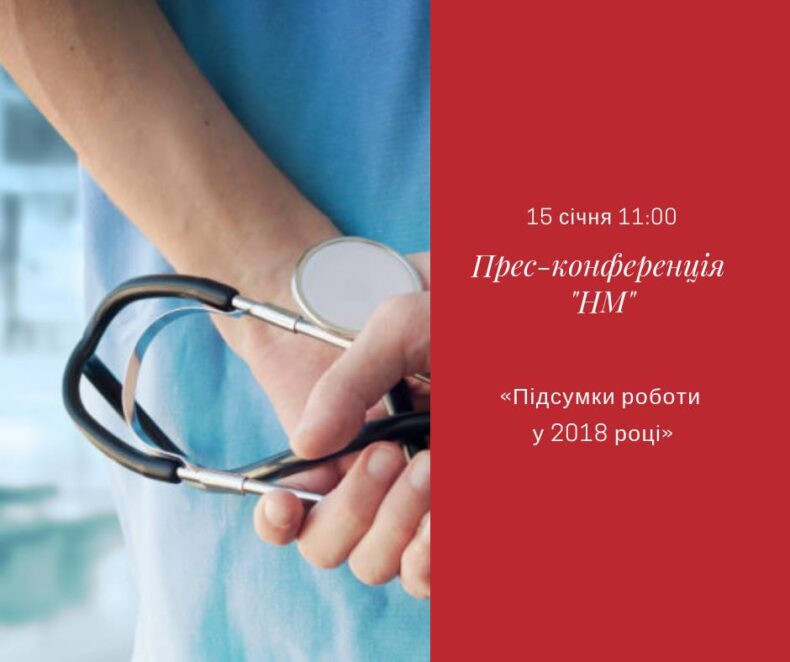 Підсумки роботи медицини у 2018 році: пряма трансляція. Новости Днепра