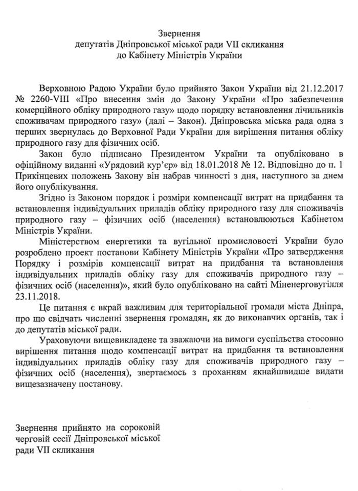 Компенсация за счётчик: депутаты Днепра обратились в Кабинет министров Украины. Новости Днепра