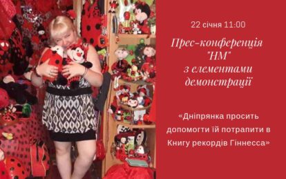Дніпрянка просить допомогти їй потрапити в Книгу рекордів Гіннесса: пряма трансляція. Новости Днепра