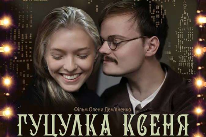 У Дніпрі відбудеться допрем’єрний показ фільму «Гуцулка Ксеня»: пряма трансляція. Новости Днепра