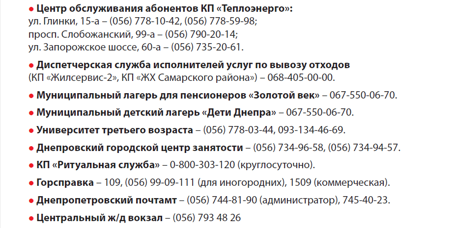 Вниманию днепрян: полезные телефоны городских служб. Новости Днепра