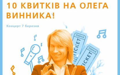 "Днепрогаз" разыгрывает 10 билетов на концерт Винника. Новости Днепра