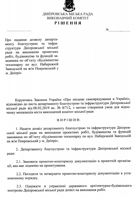 В Днепре на ж/м Покровский появится инновационный технопарк. Новости Днепра