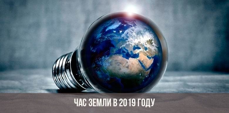 Час Земли-2019: почему сегодня в Днепре массово выключают свет. Новости Днепра