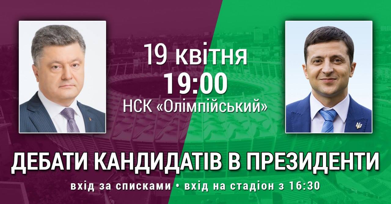 Дебатам Порошенко и Зеленского быть: где, когда и во сколько. Новости Днепра