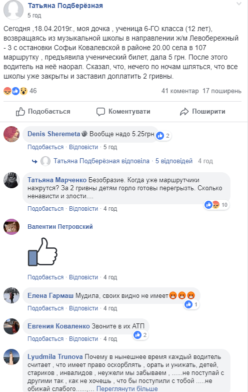 "Нечего по ночам шляться": в Днепре маршрутчик наорал на школьницу и заставил платить 7 гривен за проезд. Новости Днепра