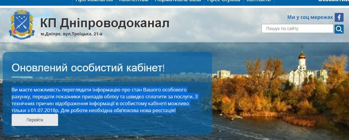 Личный кабинет «Днепроводоканала» начал работу после долгого перерыва. Новости Днепра