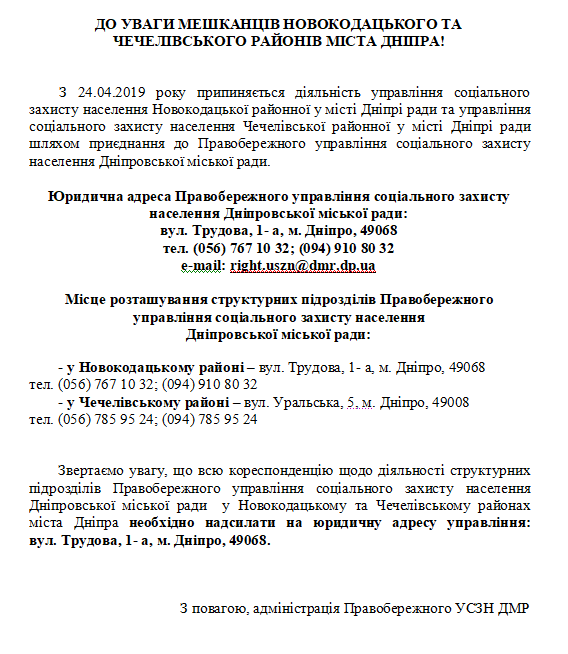 В Днепре 3 собеса объединились в один: телефоны и юридический адрес Правобережного управления соцзащиты. Новости Днепра