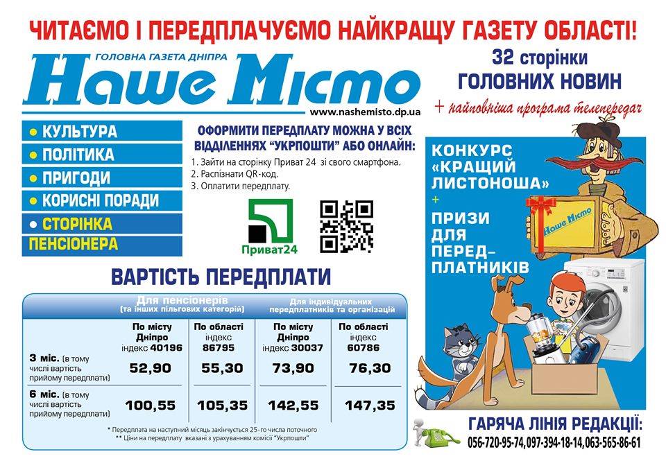 Читаємо і підписуємо найкращу газету Дніпра «Наше місто»: підписка не закінчується ніколи. Новости Днепра