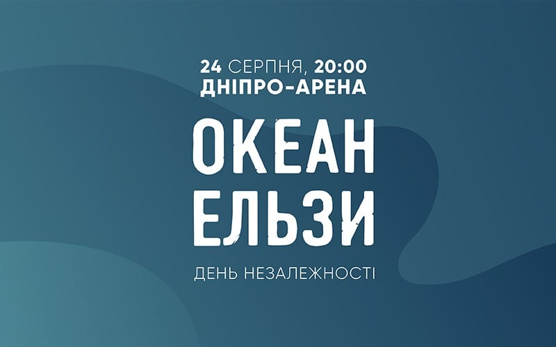 Концерт "Океан Эльзы" в Днепре: Вакарчук выступит на Днепр-Арене. Новости Днепра