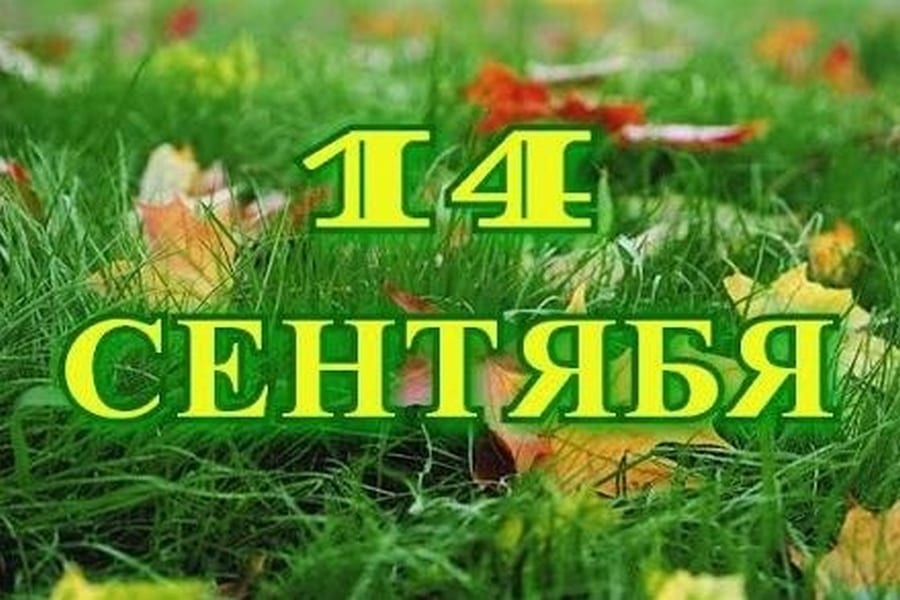 14 сентября: праздник, приметы, день ангела