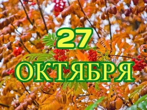 27 октября: праздник, приметы, день ангела. Новости Днепра