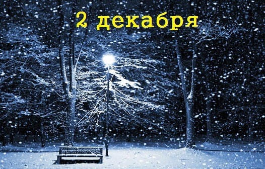2 декабря: праздники, народные приметы, день ангела