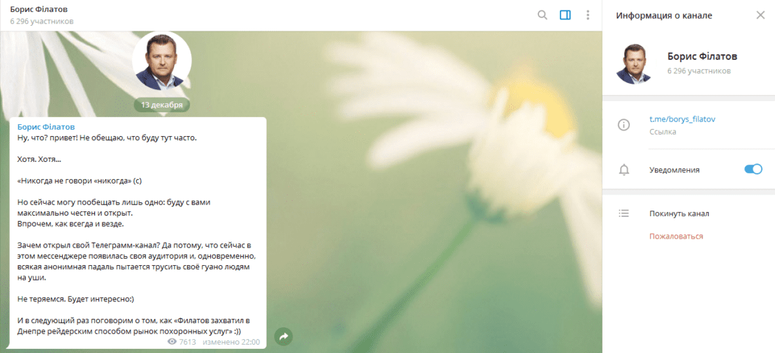 В сети появился Telegram-канал под именем Филатова: мэр Днепра отказался комментировать. Новости Днепра