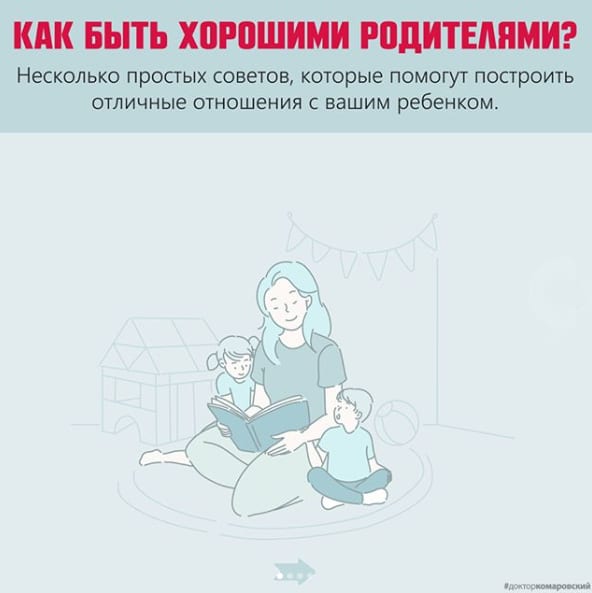 Комаровский дал советы, как наладить отношения с ребенком