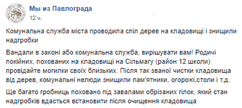 Под Днепром коммунальщики изувечили кладбище. Новости Днепра