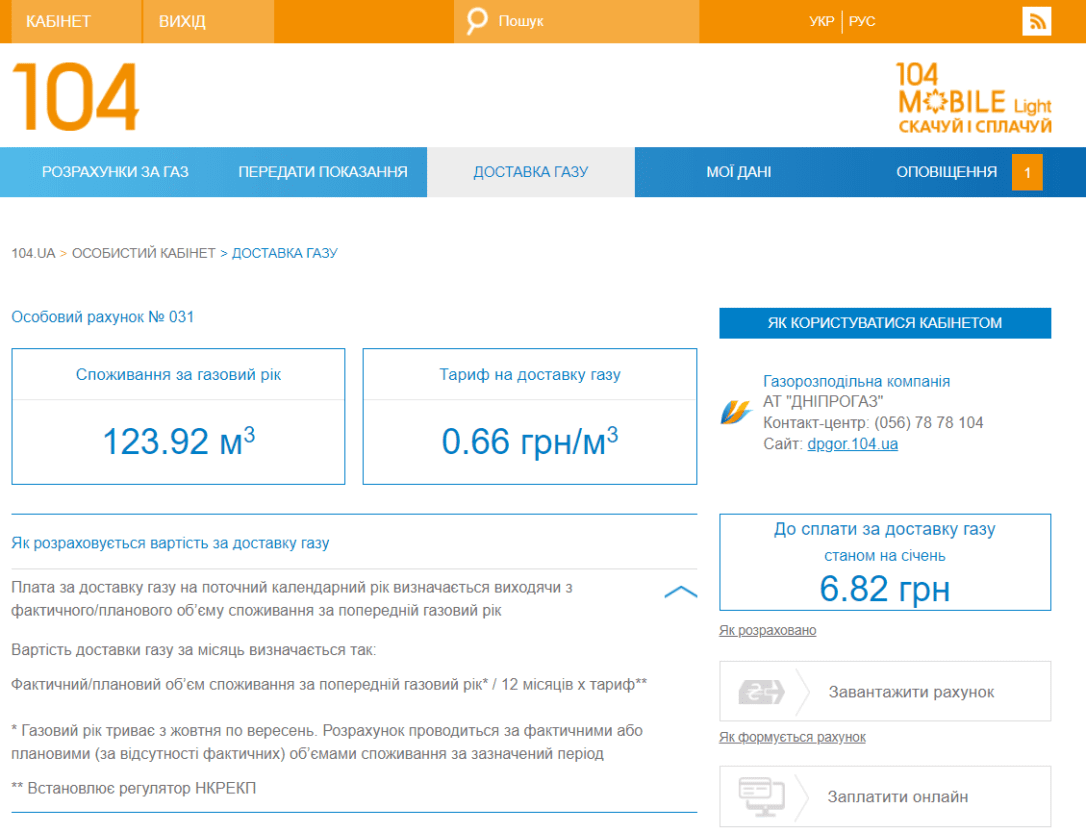 В "личном кабинете" на сайте 104.ua разработан новый раздел "Доставка газа"