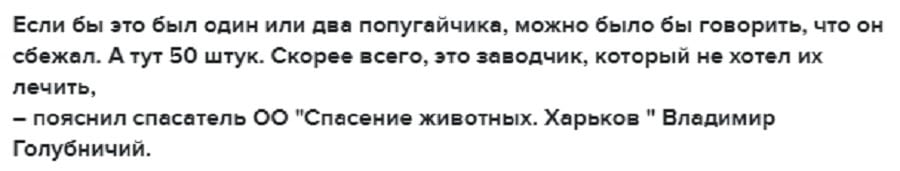 Под Харьковом в лесу обнаружили 50 больных попугаев (Фото, видео)