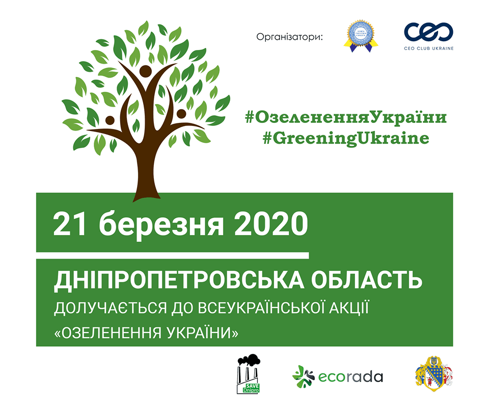 Днепропетровская область присоединится к акции «1 000 000 деревьев за 24 часа". Новости Днепра